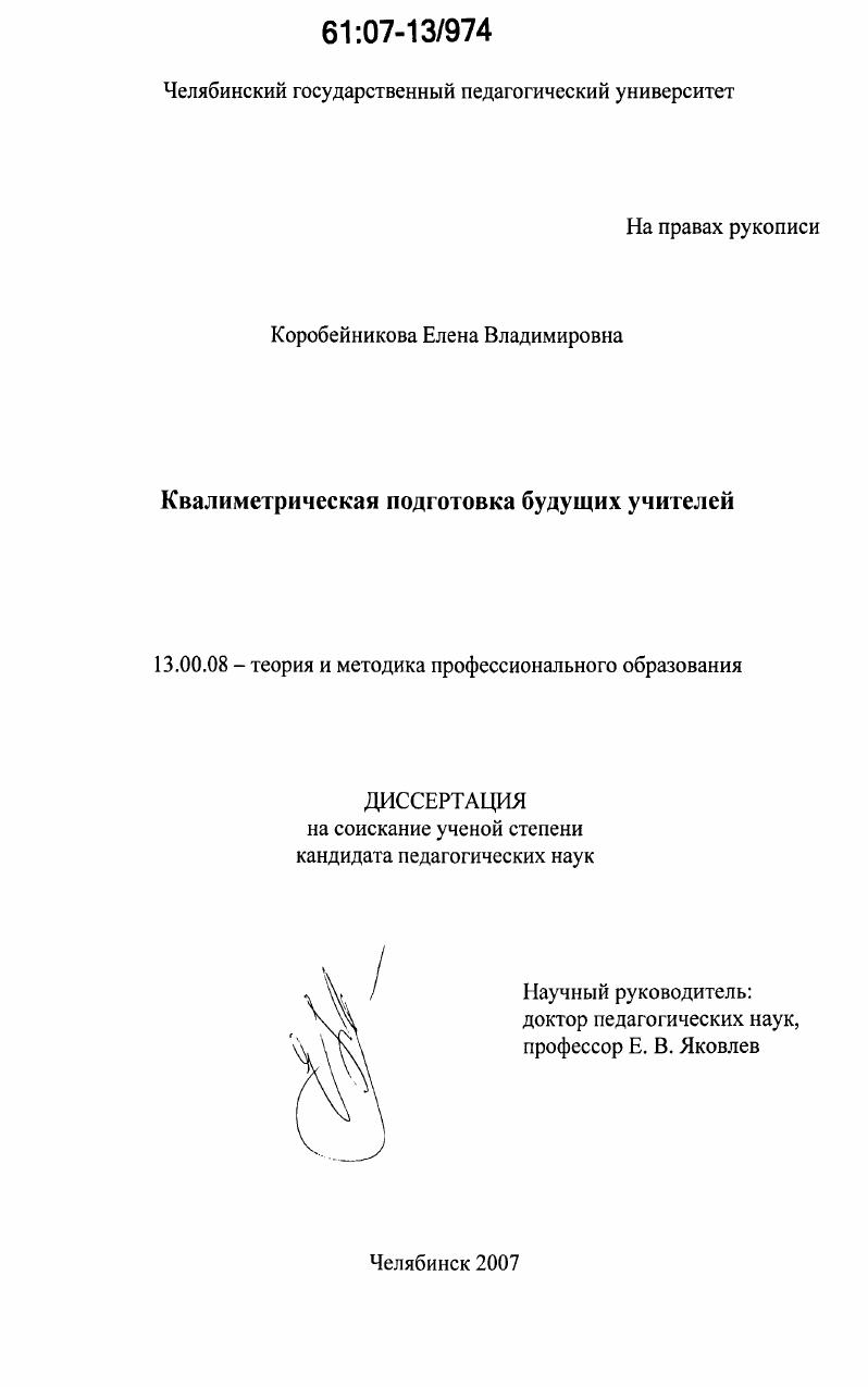 скачать диссертацию Квалиметрическая подготовка будущих учителей Квалиметрическая подготовка будущих учителей