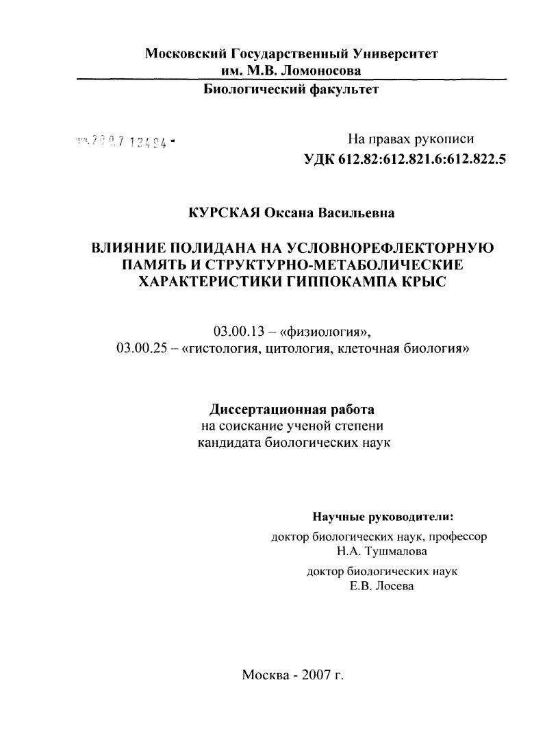 скачать диссертацию Влияние полидана на условнорефлекторную память и структурно-метаболические характеристики гиппокампа крыс Влияние полидана на условнорефлекторную память и структурно-метаболические характеристики гиппокампа крыс