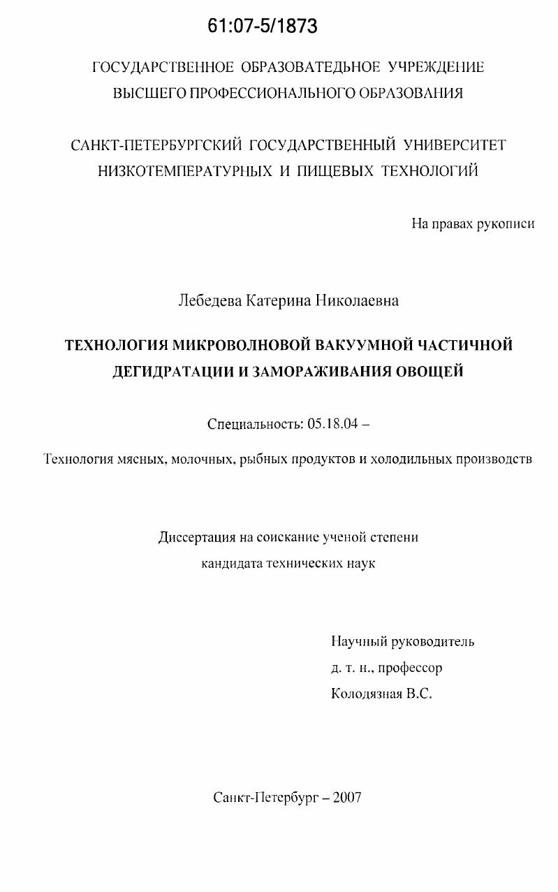 Технология микроволновой вакуумной частичной дегидратации и замораживания овощей