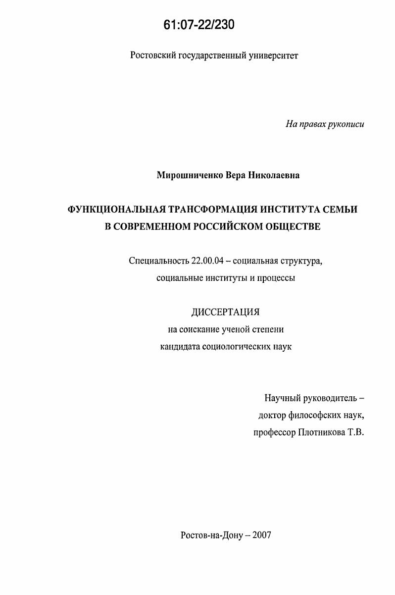 скачать диссертацию Функциональная трансформация института семьи в современном российском обществе Функциональная трансформация института семьи в современном российском обществе