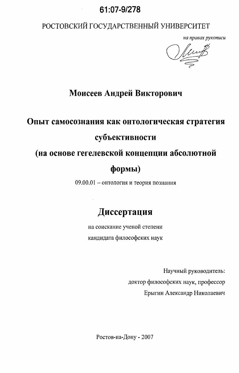 Опыт самосознания как онтологическая стратегия субъективности : на основе гегелевской концепции абсолютной формы