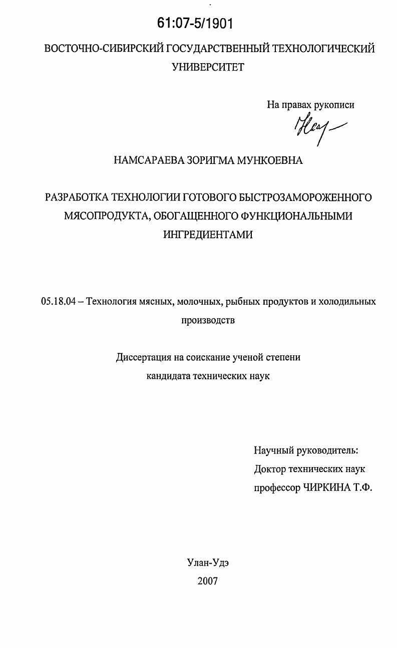 Разработка технологии готового быстрозамороженного мясопродукта, обогащенного функциональными ингредиентами