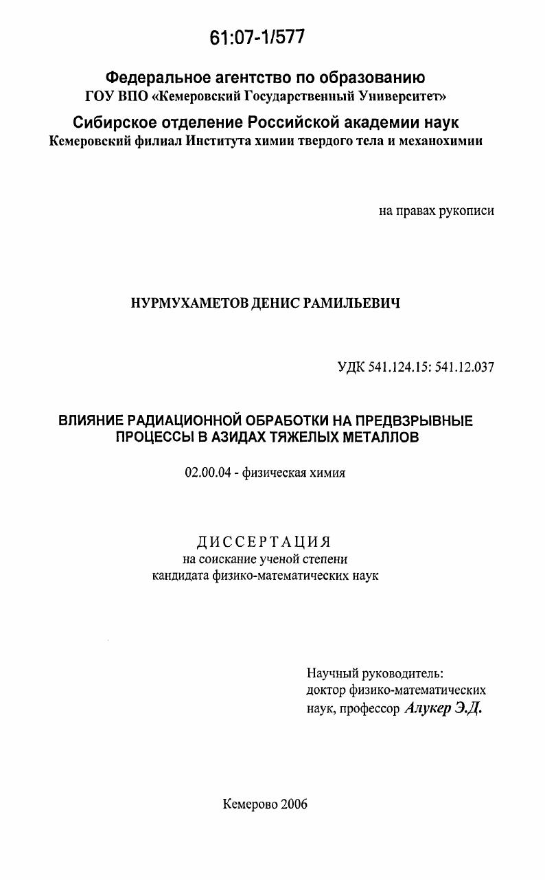 Влияние радиационной обработки на предвзрывные процессы в азидах тяжелых металлов