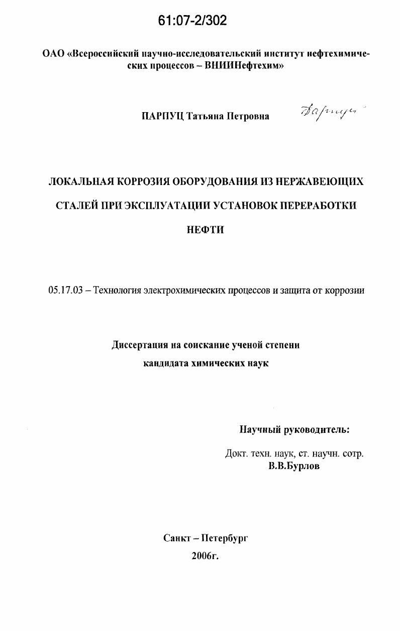 скачать диссертацию Локальная коррозия оборудования из нержавеющих сталей при эксплуатации установок переработки нефти Локальная коррозия оборудования из нержавеющих сталей при эксплуатации установок переработки нефти