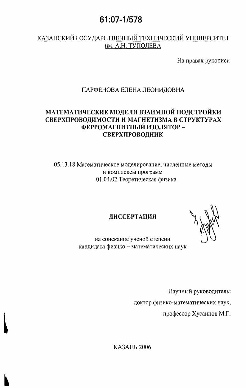 скачать диссертацию Математические модели взаимной подстройки сверхпроводимости и магнетизма в структурах ферромагнитный изолятор-сверхпроводник Математические модели взаимной подстройки сверхпроводимости и магнетизма в структурах ферромагнитный изолятор-сверхпроводник