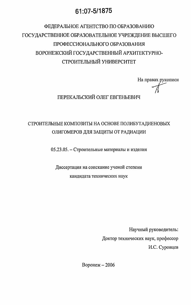 Строительные композиты на основе полибутадиеновых олигомеров для защиты от радиации