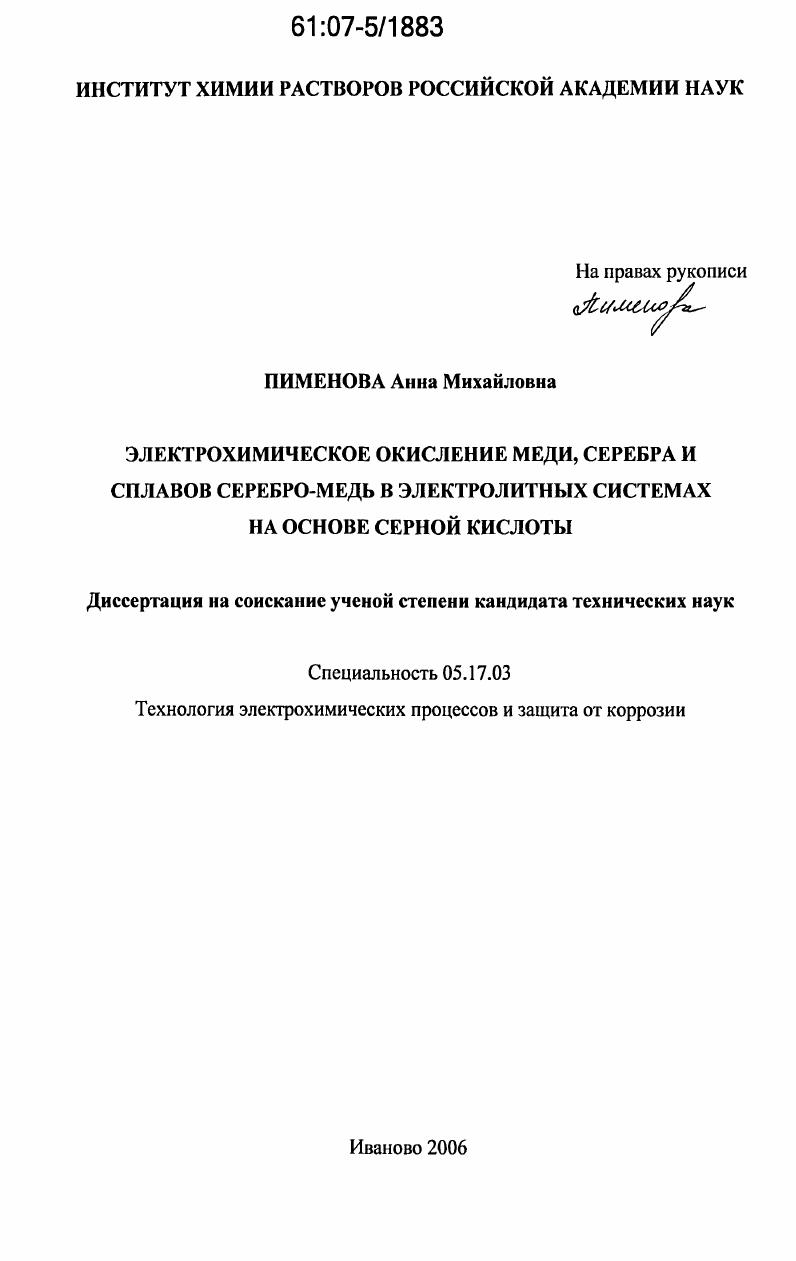 Электрохимическое окисление меди, серебра и сплавов серебро-медь в электролитных системах на основе серной кислоты