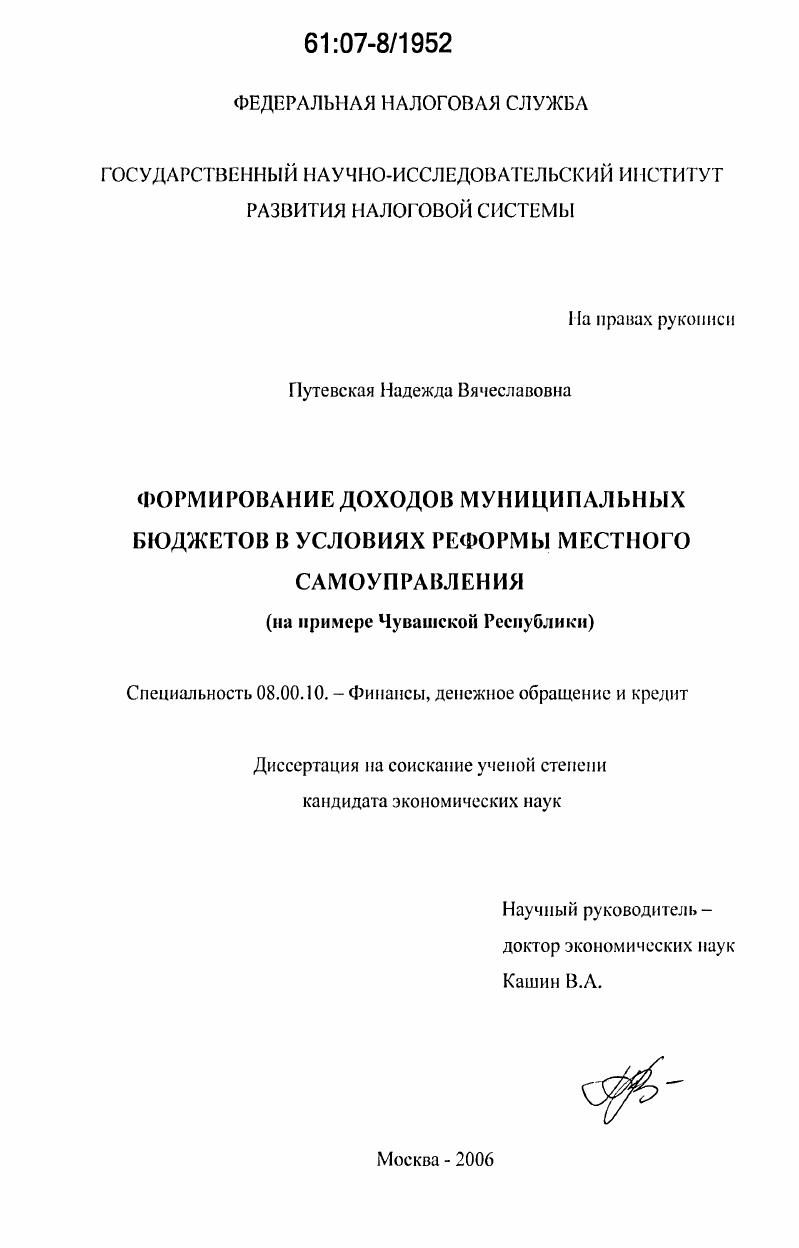 Формирование доходов муниципальных бюджетов в условиях реформы местного самоуправления : на примере Чувашской Республики