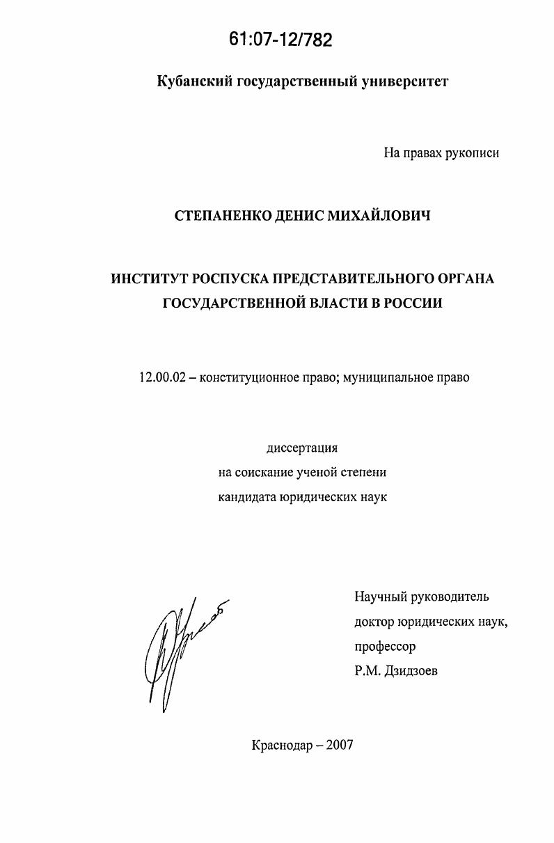 Институт роспуска представительного органа государственной власти в России