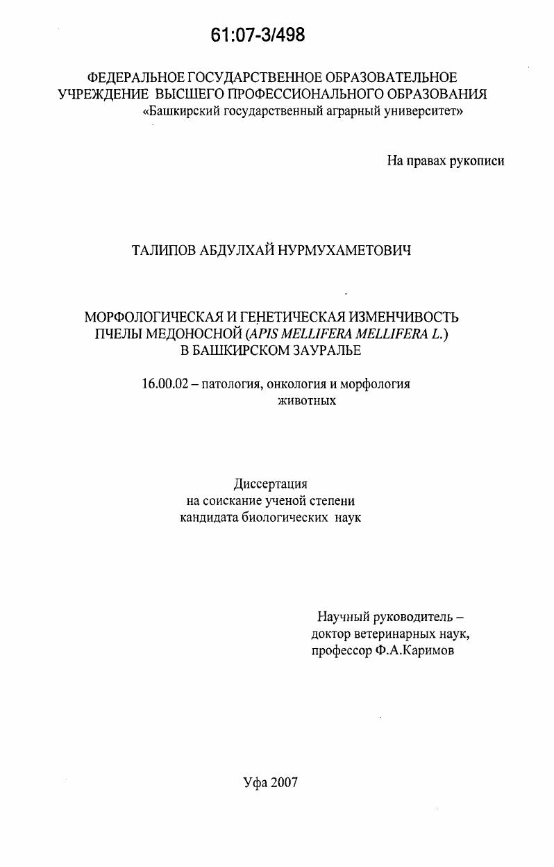 Морфологическая и генетическая изменчивость пчелы медоносной (Apis mellifera mellifera L.) в Башкирском Зауралье