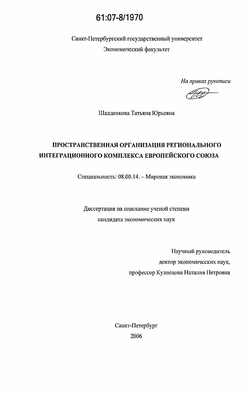 скачать диссертацию Пространственная организация регионального интеграционного комплекса Европейского Союза Пространственная организация регионального интеграционного комплекса Европейского Союза