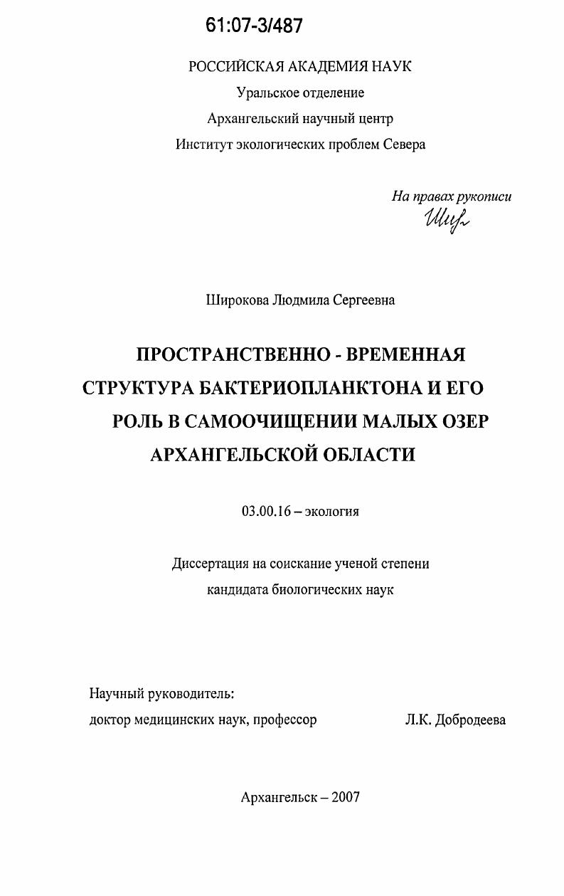 Пространственно-временная структура бактериопланктона и его роль в самоочищении малых озер Архангельской области