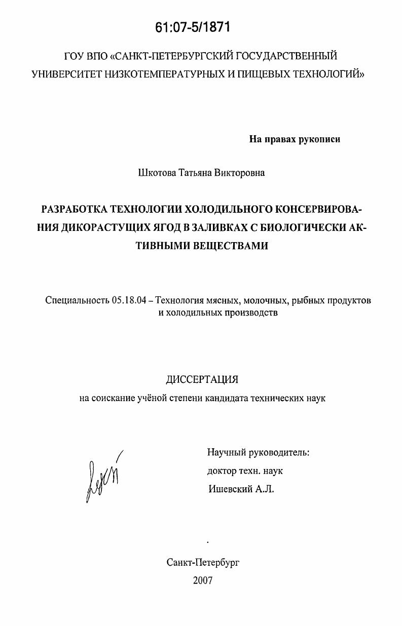 Разработка технологии холодильного консервирования дикорастущих ягод в заливках с биологически активными веществами