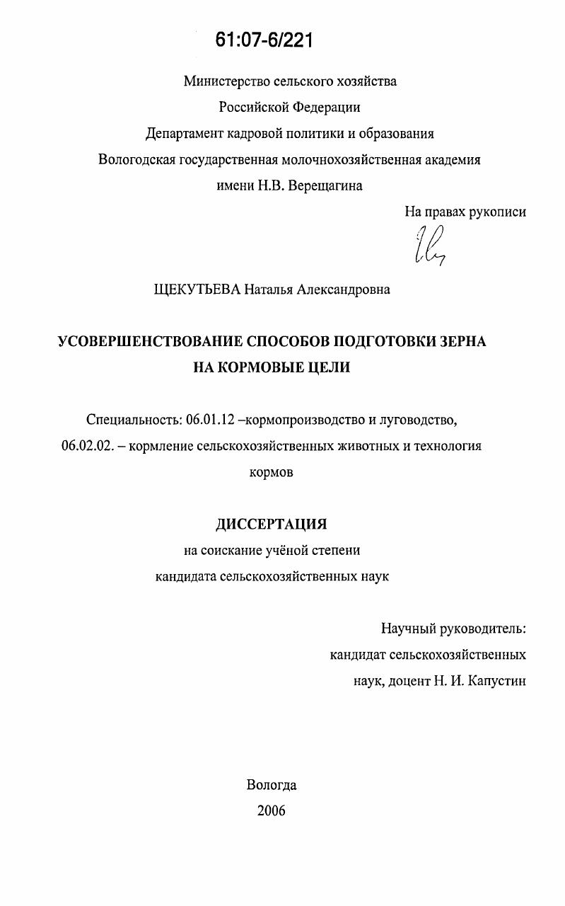 скачать диссертацию Усовершенствование способов подготовки зерна на кормовые цели Усовершенствование способов подготовки зерна на кормовые цели