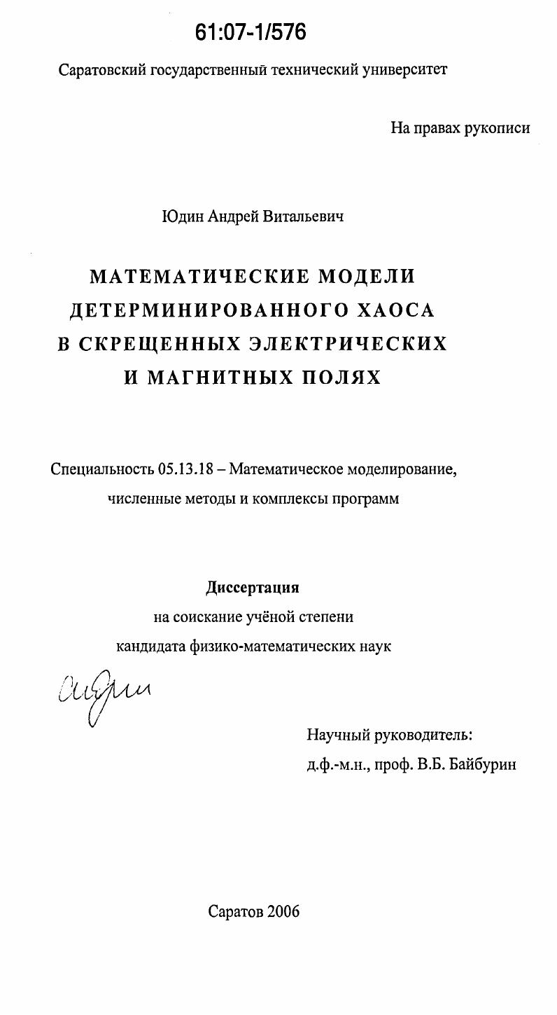 Математические модели детерминированного хаоса в скрещенных электрических и магнитных полях