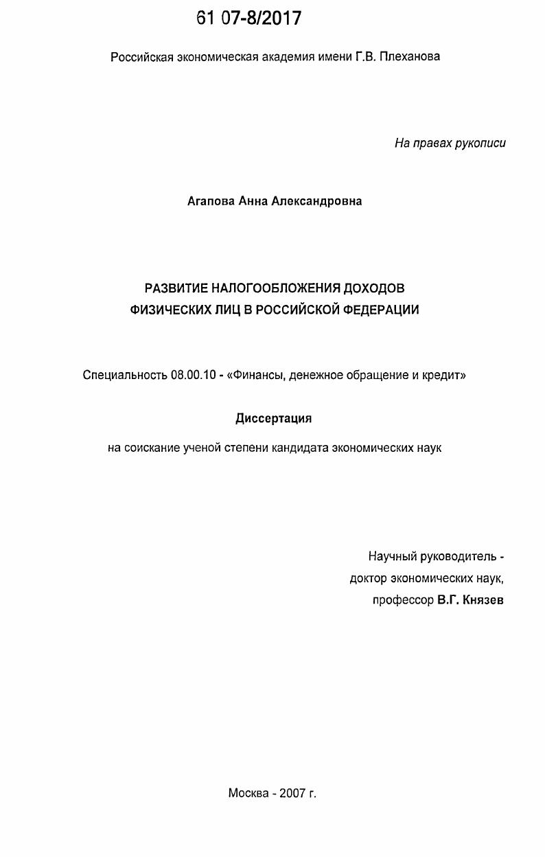 Развитие налогообложения доходов физических лиц в Российской Федерации
