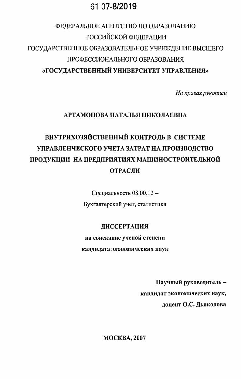 Внутрихозяйственный контроль в системе управленческого учета затрат на производство продукции на предприятиях машиностроительной отрасли