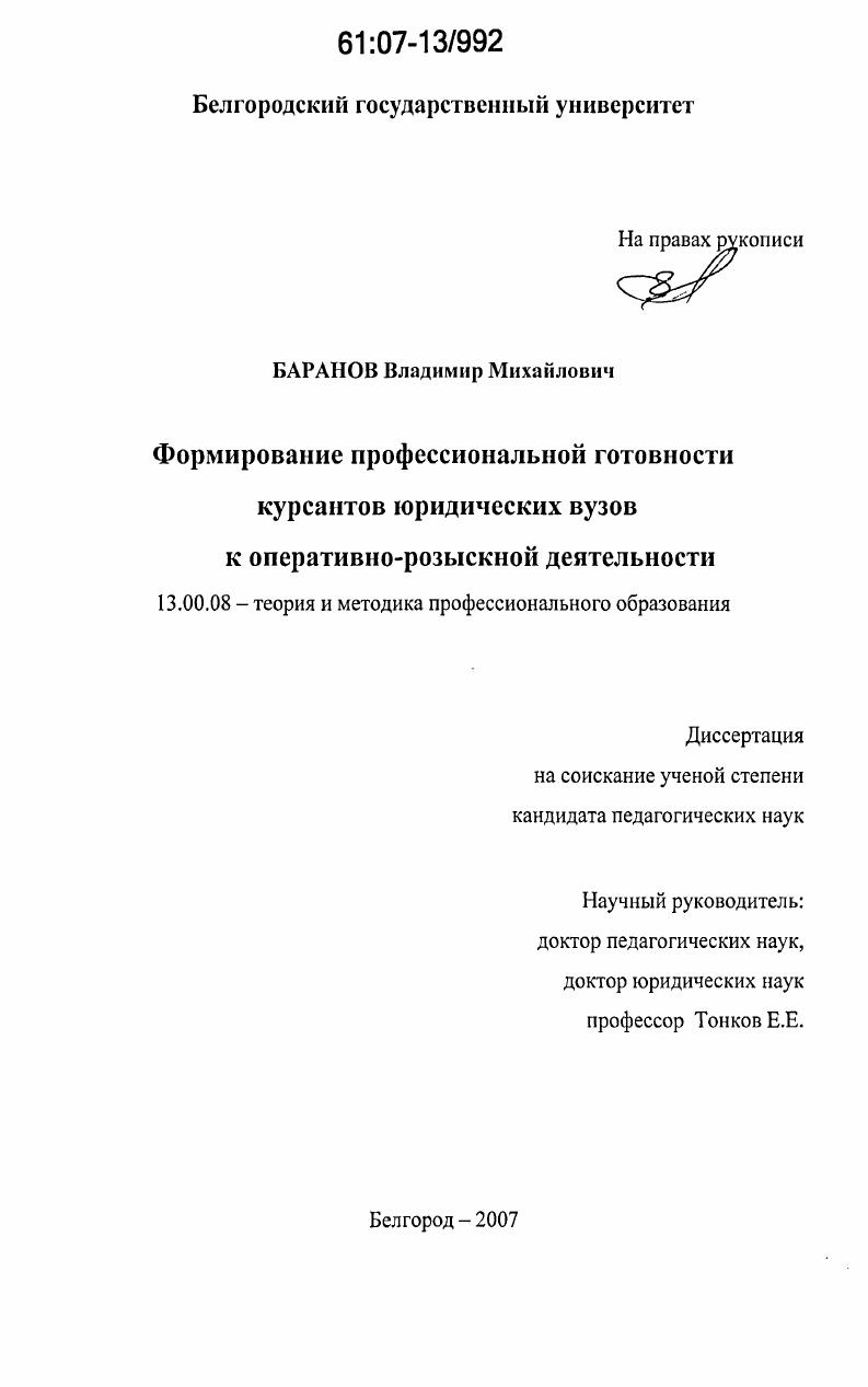 скачать диссертацию Формирование профессиональной готовности курсантов юридических вузов к оперативно-разыскной деятельности Формирование профессиональной готовности курсантов юридических вузов к оперативно-разыскной деятельности