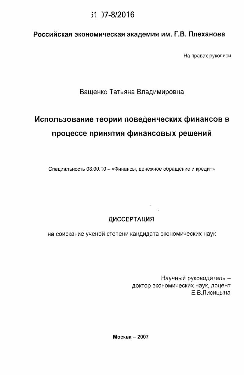 Использование теории поведенческих финансов в процессе принятия финансовых решений