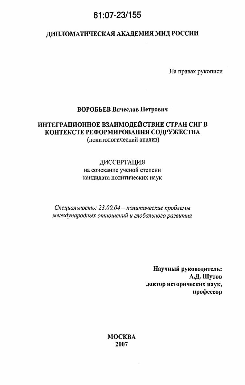 Интеграционное взаимодействие стран СНГ в контексте реформирования содружества : политологический анализ
