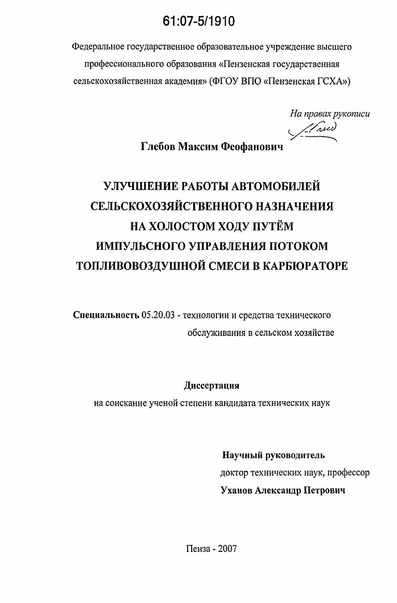 Улучшение работы автомобилей сельскохозяйственного назначения на холостом ходу путём импульсного управления потоком топливовоздушной смеси в карбюраторе