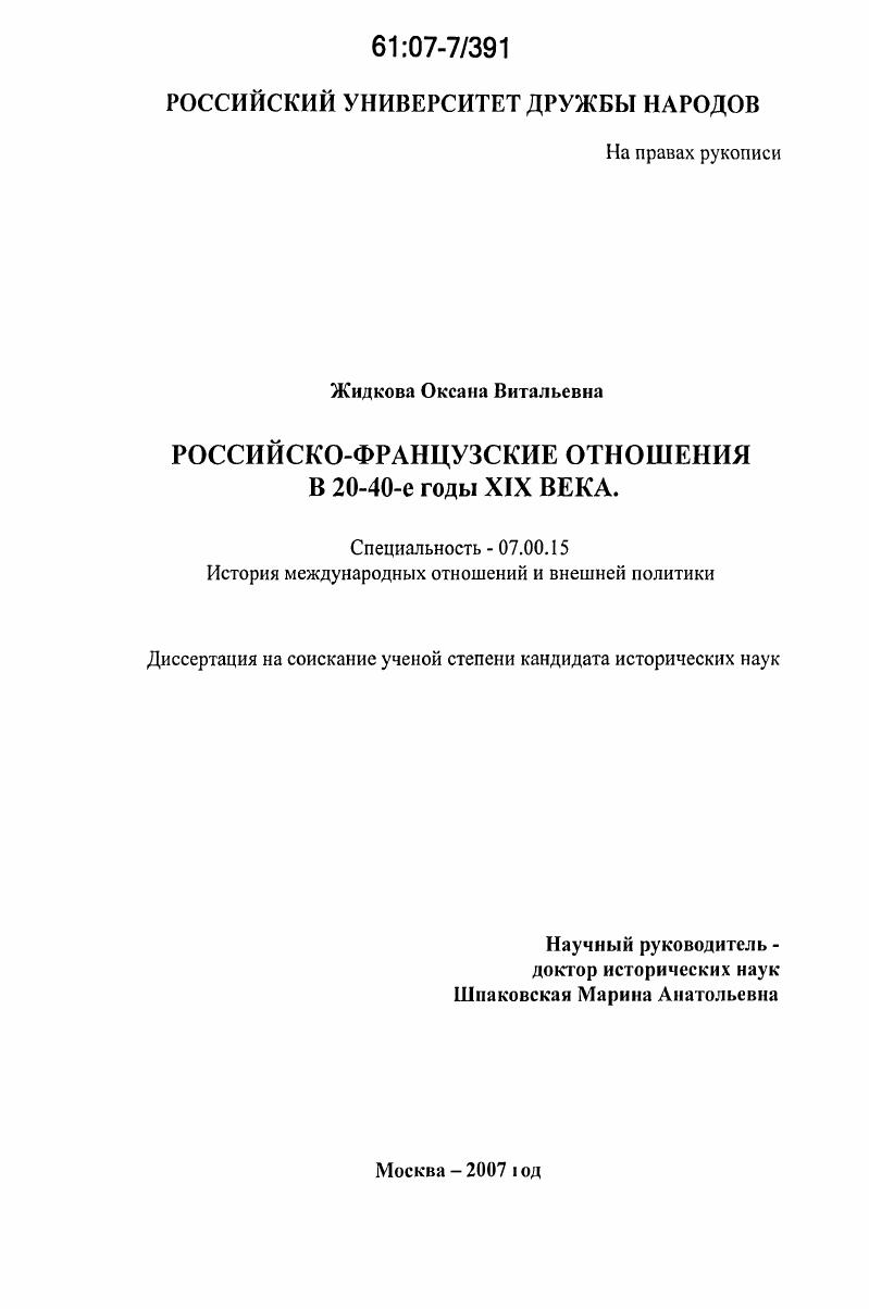 Российско-французские отношения в 20-40-е гг. XIX века