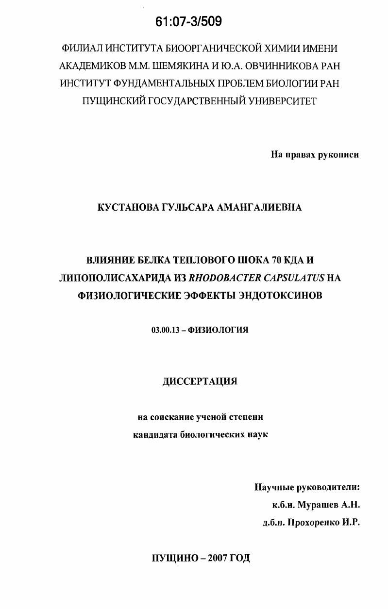 Влияние белка теплового шока 70 КДА и липополисахарида из Rhodobacter capsulatus на физиологические эффекты эндотоксинов