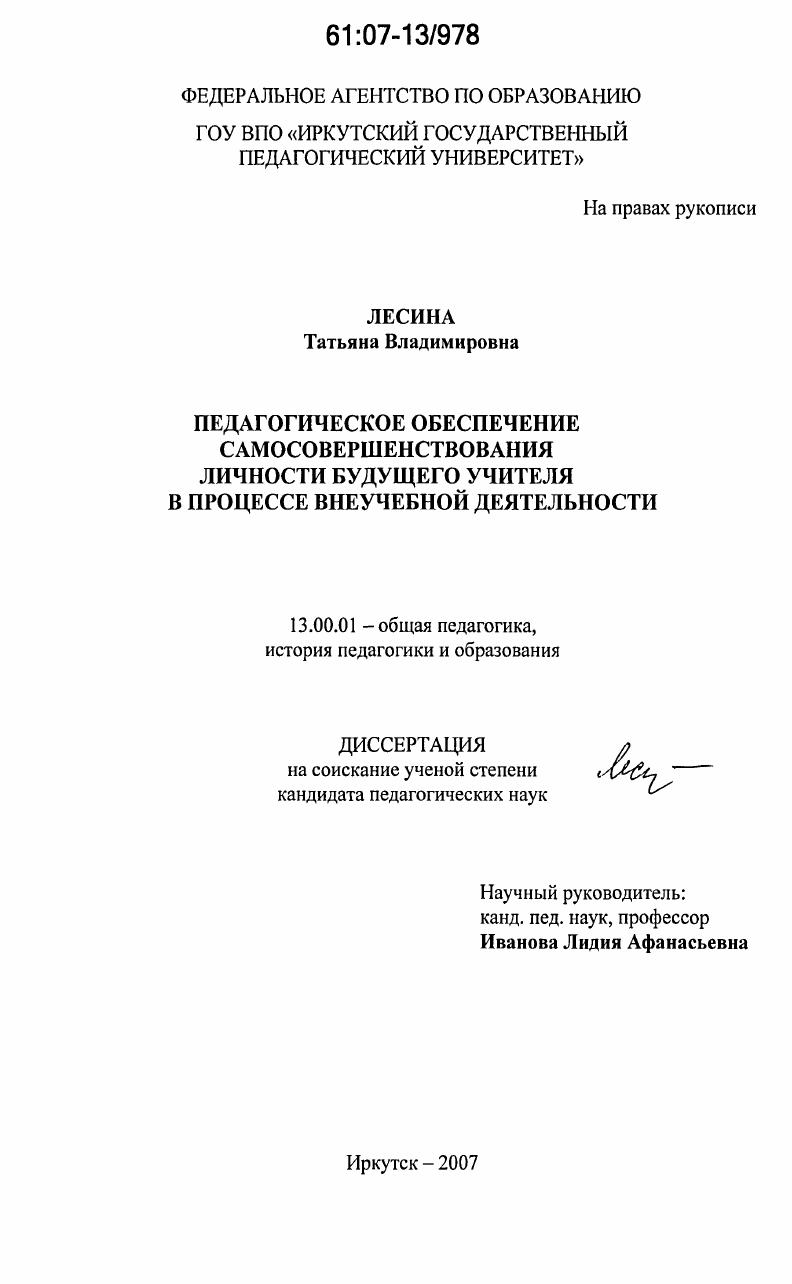 скачать диссертацию Педагогическое обеспечение самосовершенствования личности будущего учителя в процессе внеучебной деятельности Педагогическое обеспечение самосовершенствования личности будущего учителя в процессе внеучебной деятельности