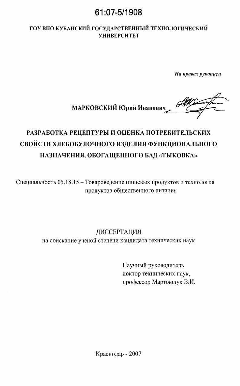 Разработка рецептуры и оценка потребительских свойств хлебобулочного изделия функционального назначения, обогащенного БАД "Тыковка"