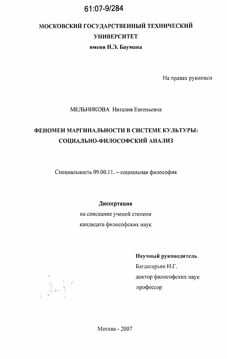 скачать диссертацию Феномен маргинальности в системе культуры: социально-философский анализ Феномен маргинальности в системе культуры: социально-философский анализ