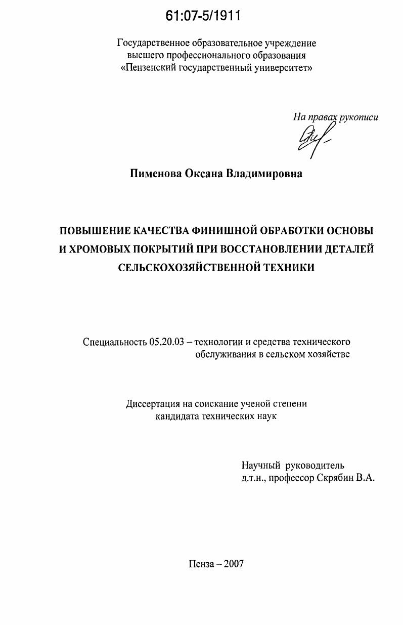 Повышение качества финишной обработки основы и хромовых покрытий при восстановлении деталей сельскохозяйственной техники