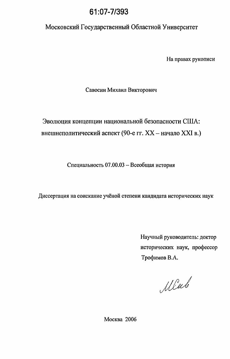 Эволюция концепции национальной безопасности США: внешнеполитический аспект : 90-е гг. XX - начало XXI в.