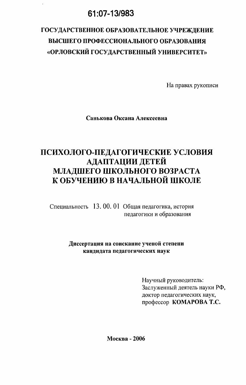 скачать диссертацию Психолого-педагогические условия адаптации детей младшего школьного возраста к обучению в начальной школе Психолого-педагогические условия адаптации детей младшего школьного возраста к обучению в начальной школе