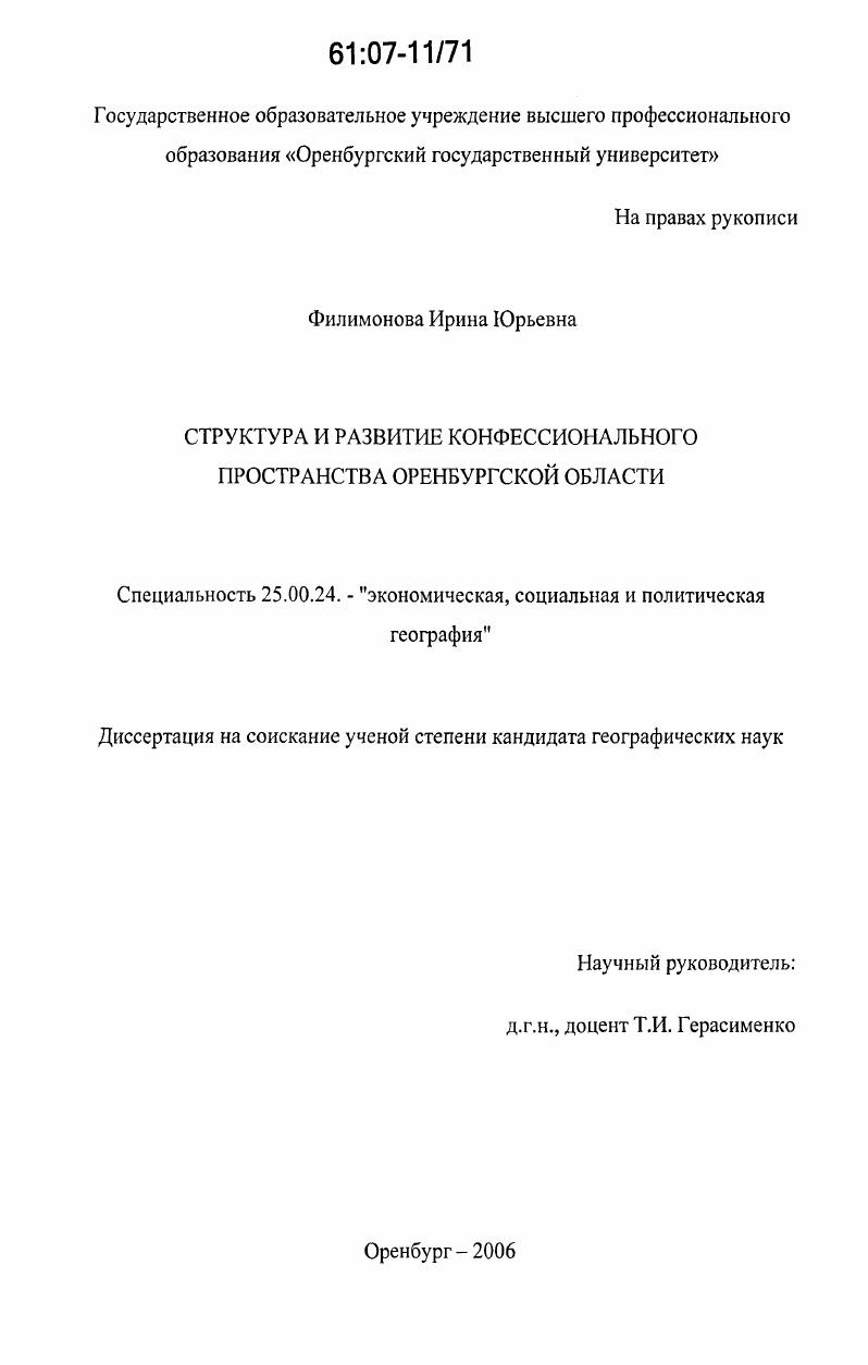 Структура и развитие конфессионального пространства Оренбургской области