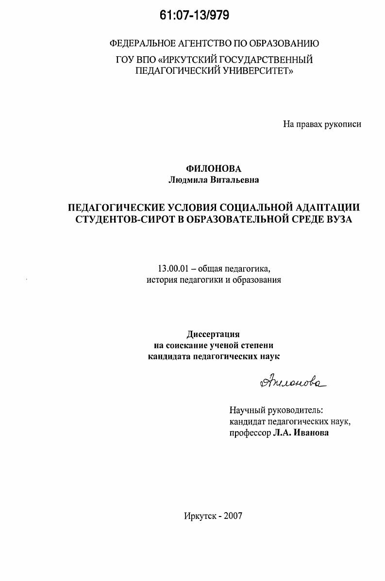 Педагогические условия социальной адаптации студентов-сирот в образовательной среде вуза