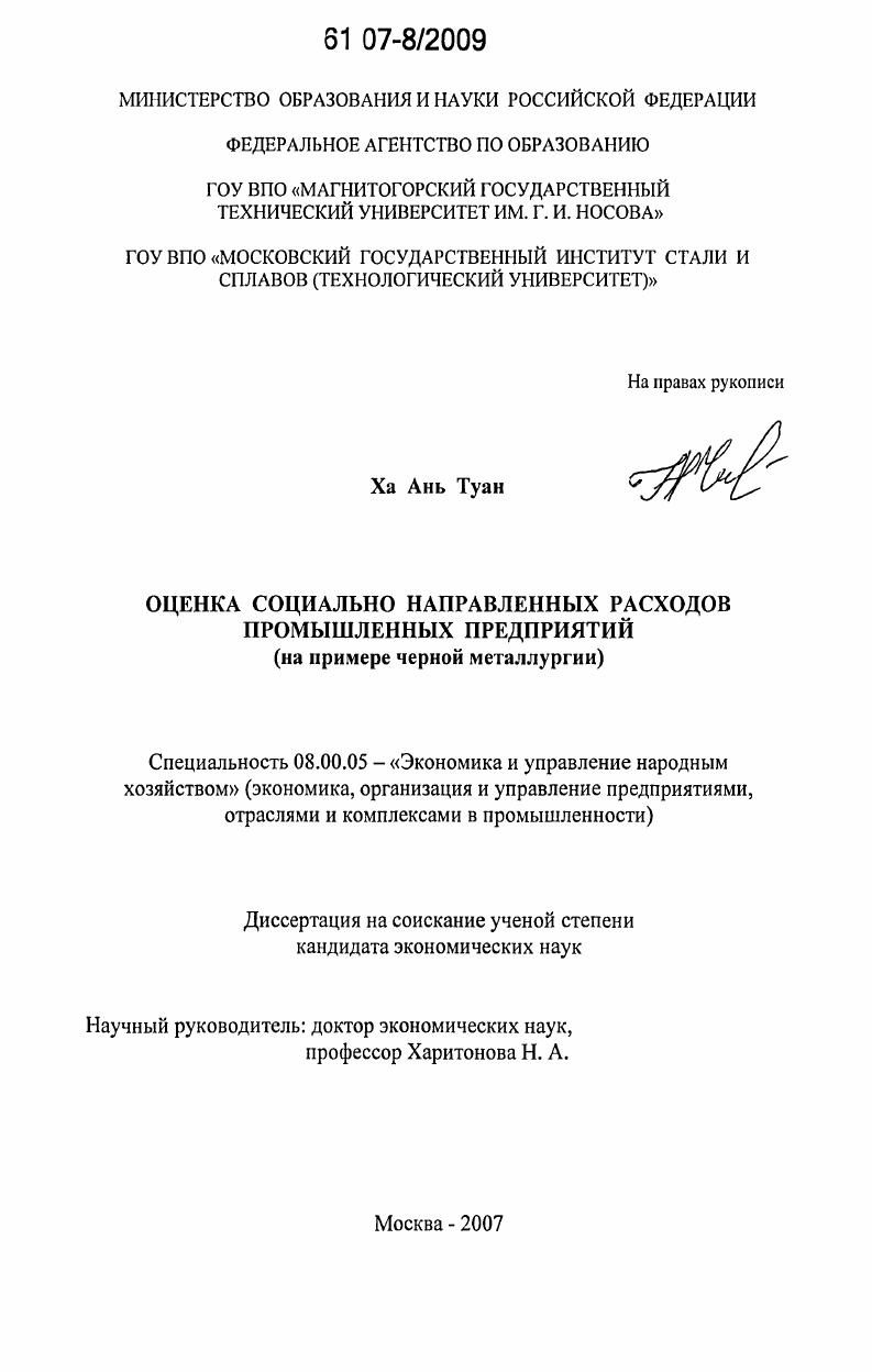 скачать диссертацию Оценка социально направленных расходов промышленных предприятий : на примере черной металлургии Оценка социально направленных расходов промышленных предприятий : на примере черной металлургии