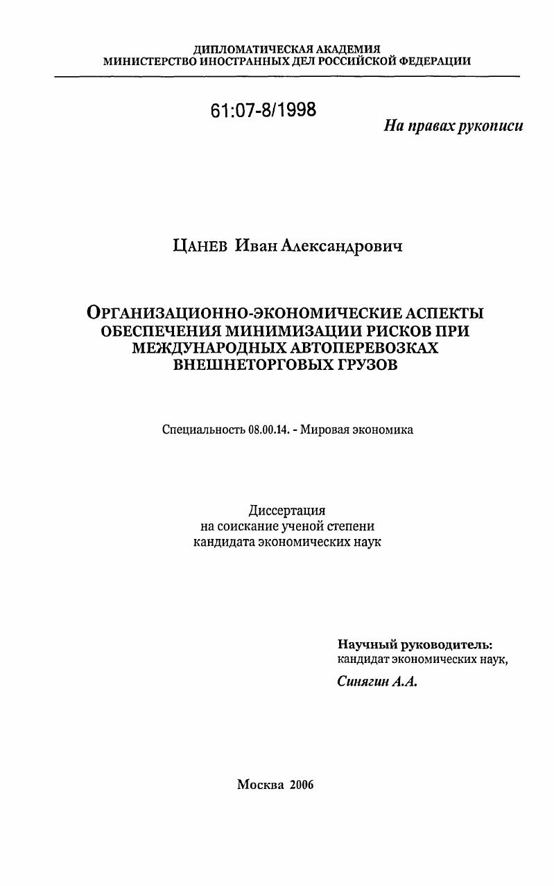 Организационно-экономические аспекты обеспечения минимизации рисков при международных автоперевозках внешнеторговых грузов