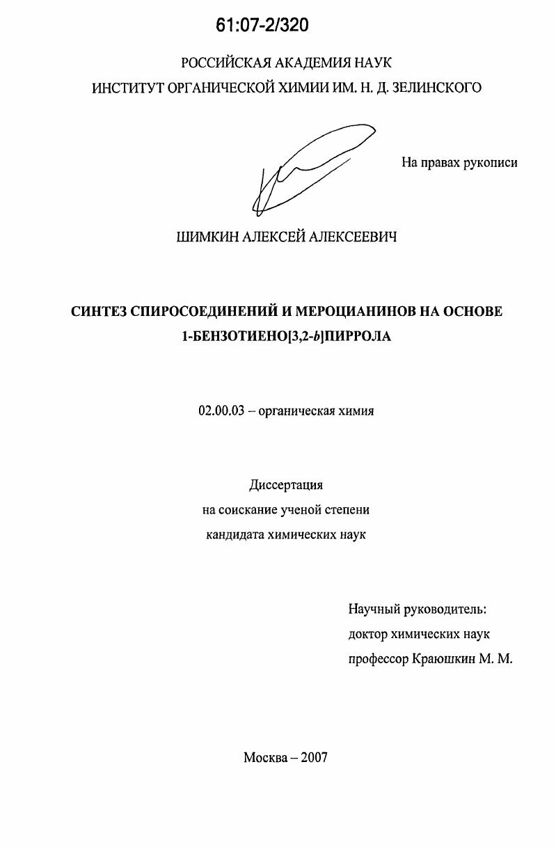 Синтез спиросоединений и мероцианинов на основе 1-бензотиено[3,2-b]пиррола