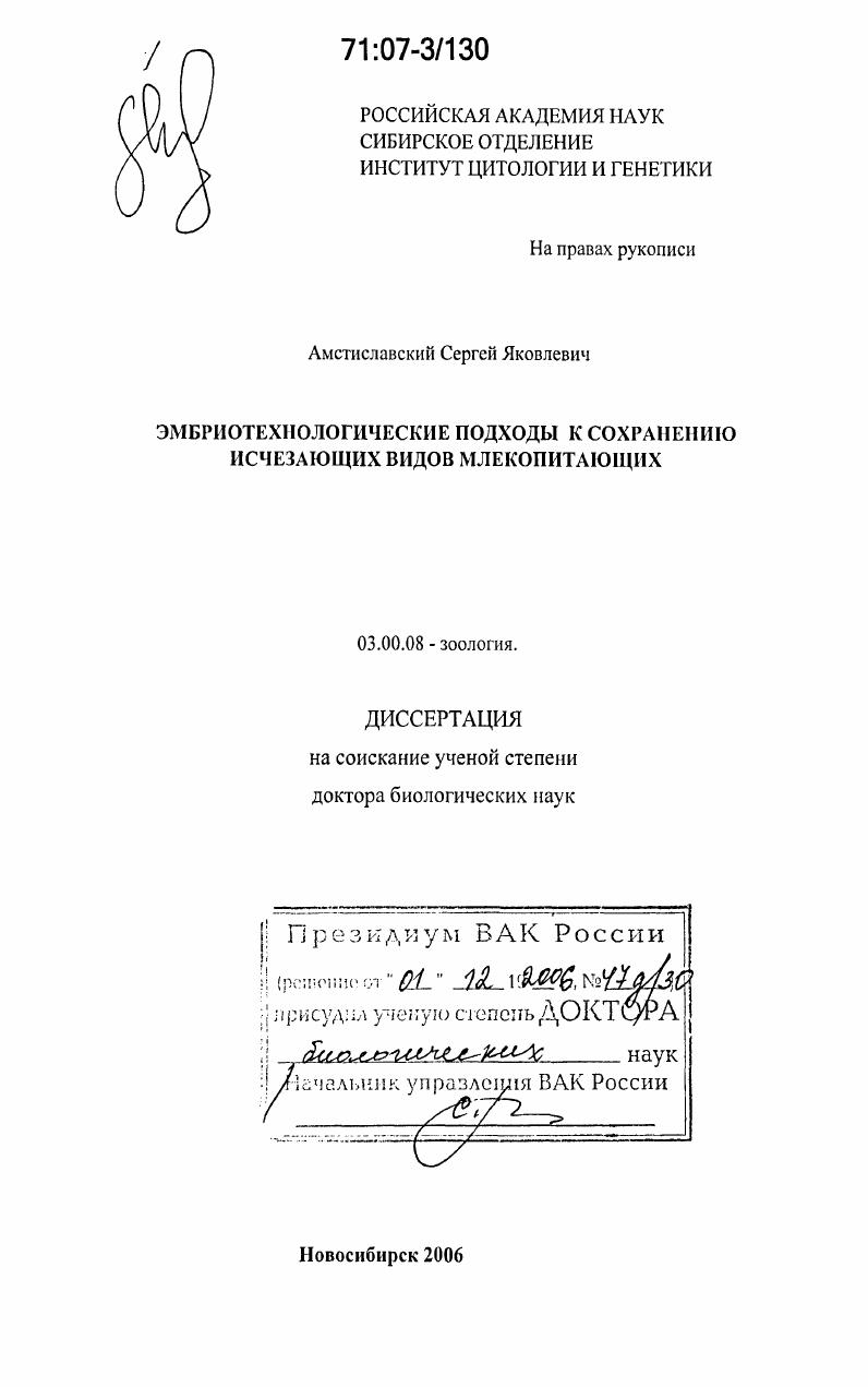 Эмбриотехнологические подходы к сохранению исчезающих видов млекопитающих