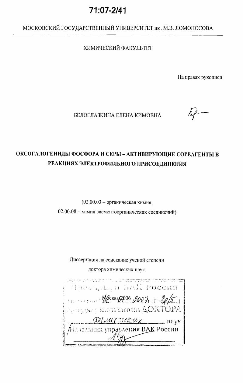 Оксогалогениды фосфора и серы - активирующие сореагенты в реакциях электрофильного присоединения