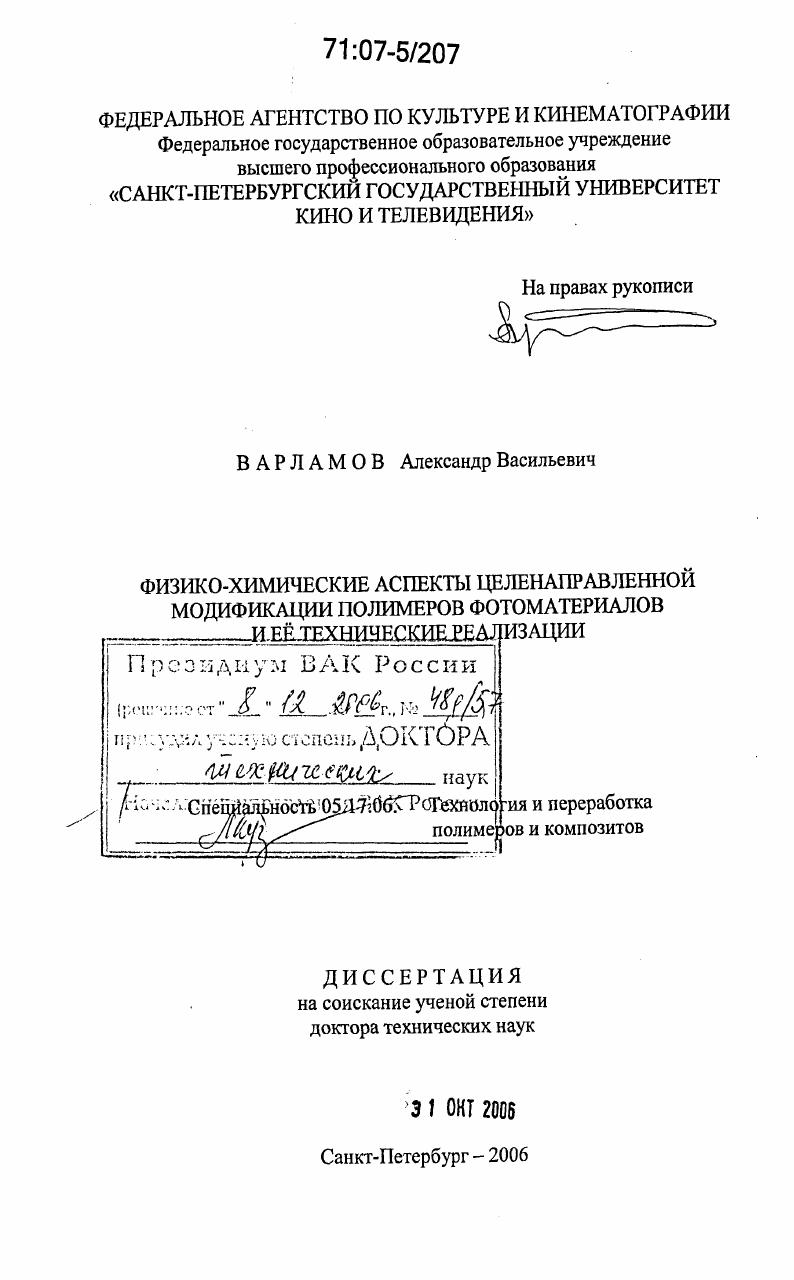 Физико-химические аспекты целенаправленной модификации полимеров фотоматериалов и её технические реализации