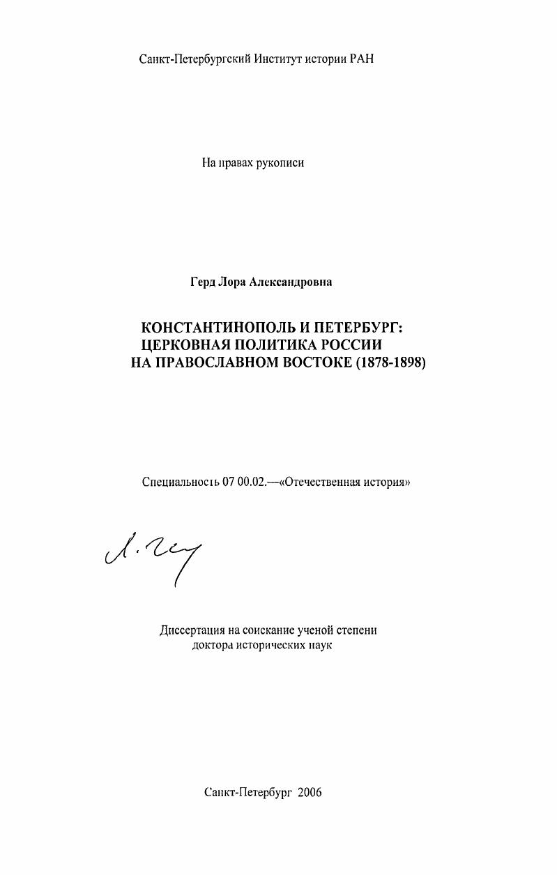 скачать диссертацию Константинополь и Петербург: церковная политика России на православном Востоке : 1878-1898 Константинополь и Петербург: церковная политика России на православном Востоке : 1878-1898