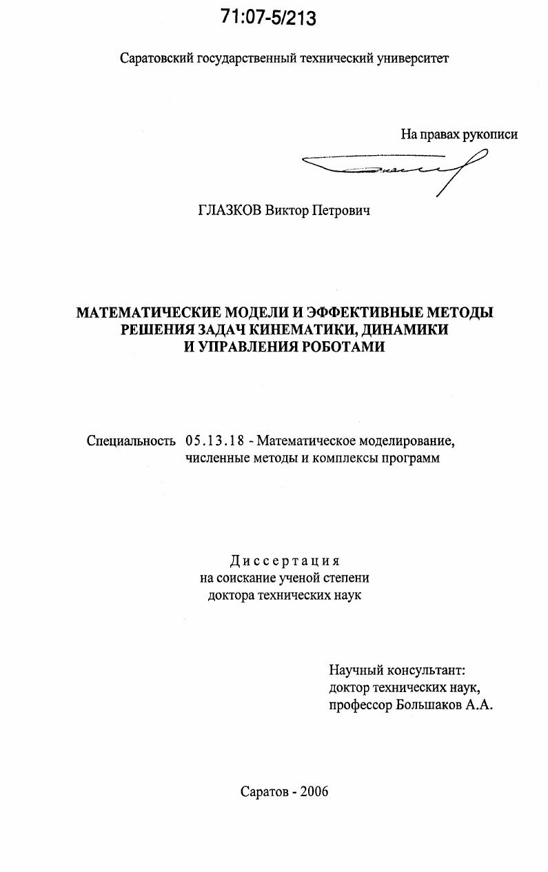 Математические модели и эффективные методы решения задач кинематики, динамики и управления роботами