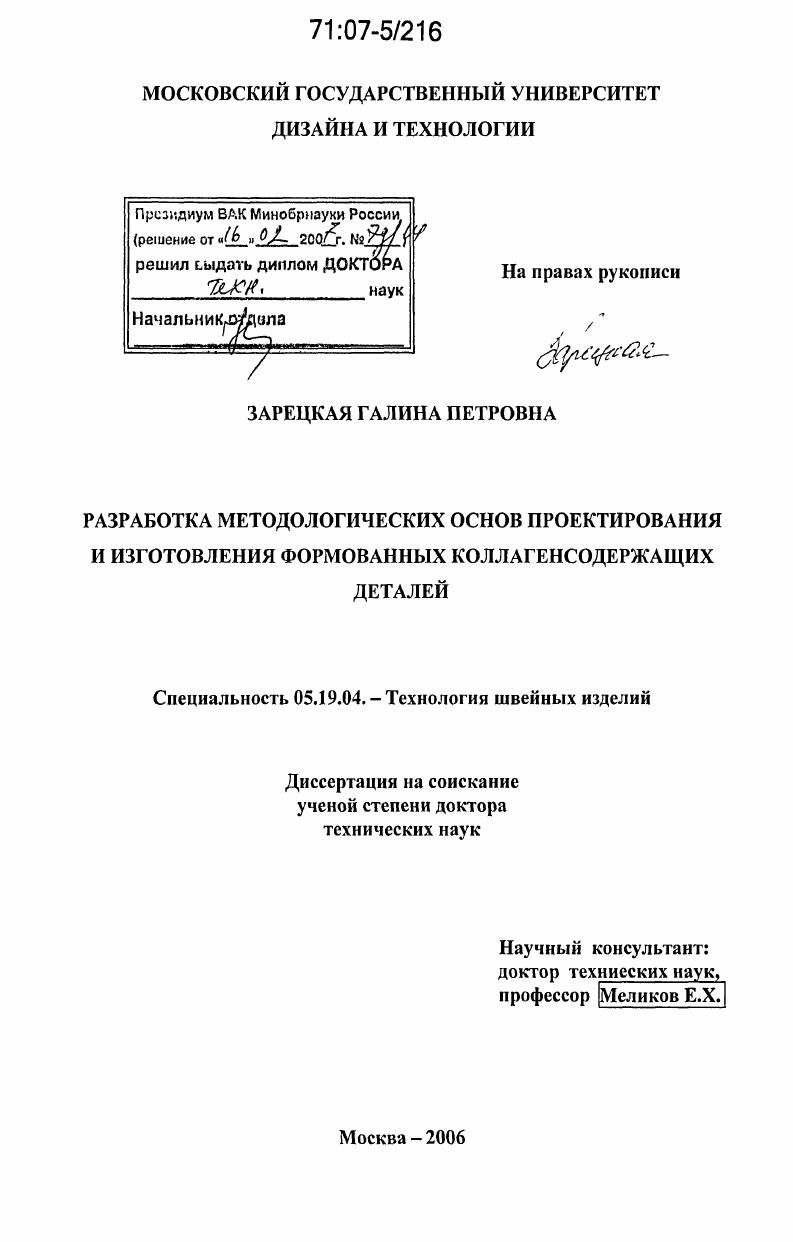 Разработка методологических основ проектирования и изготовления формованных коллагенсодержащих деталей