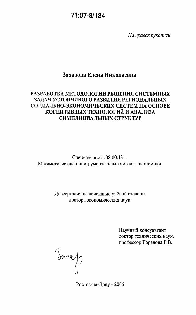 Разработка методологии решения системных задач устойчивого развития региональных социально-экономических систем на основе когнитивных технологий и анализа симплициальных структур