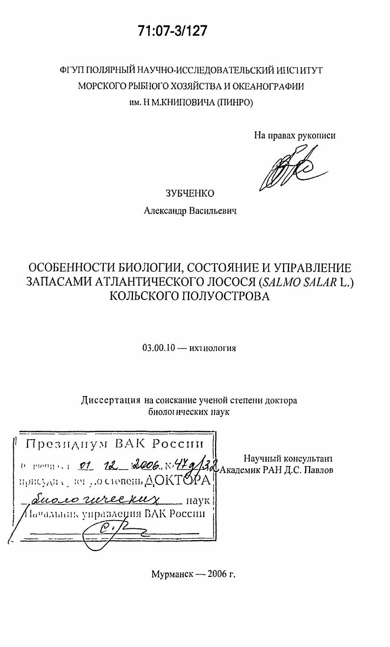Особенности биологии, состояние и управление запасами атлантического лосося (Salmo salar L.) Кольского полуострова