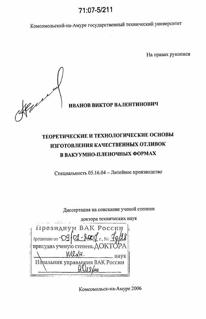 скачать диссертацию Теоретические и технологические основы изготовления качественных отливок в вакуумно-пленочных формах Теоретические и технологические основы изготовления качественных отливок в вакуумно-пленочных формах