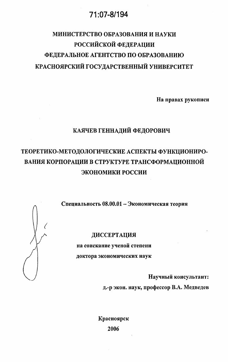 Теоретико-методологические аспекты функционирования корпорации в структуре трансформационной экономики России