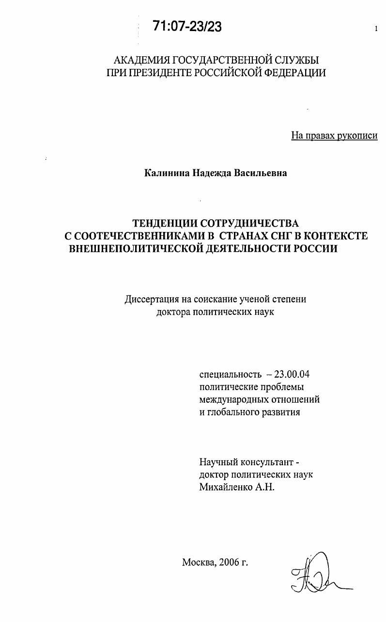 скачать диссертацию Тенденции сотрудничества с соотечественниками в странах СНГ в контексте внешнеполитической деятельности России Тенденции сотрудничества с соотечественниками в странах СНГ в контексте внешнеполитической деятельности России