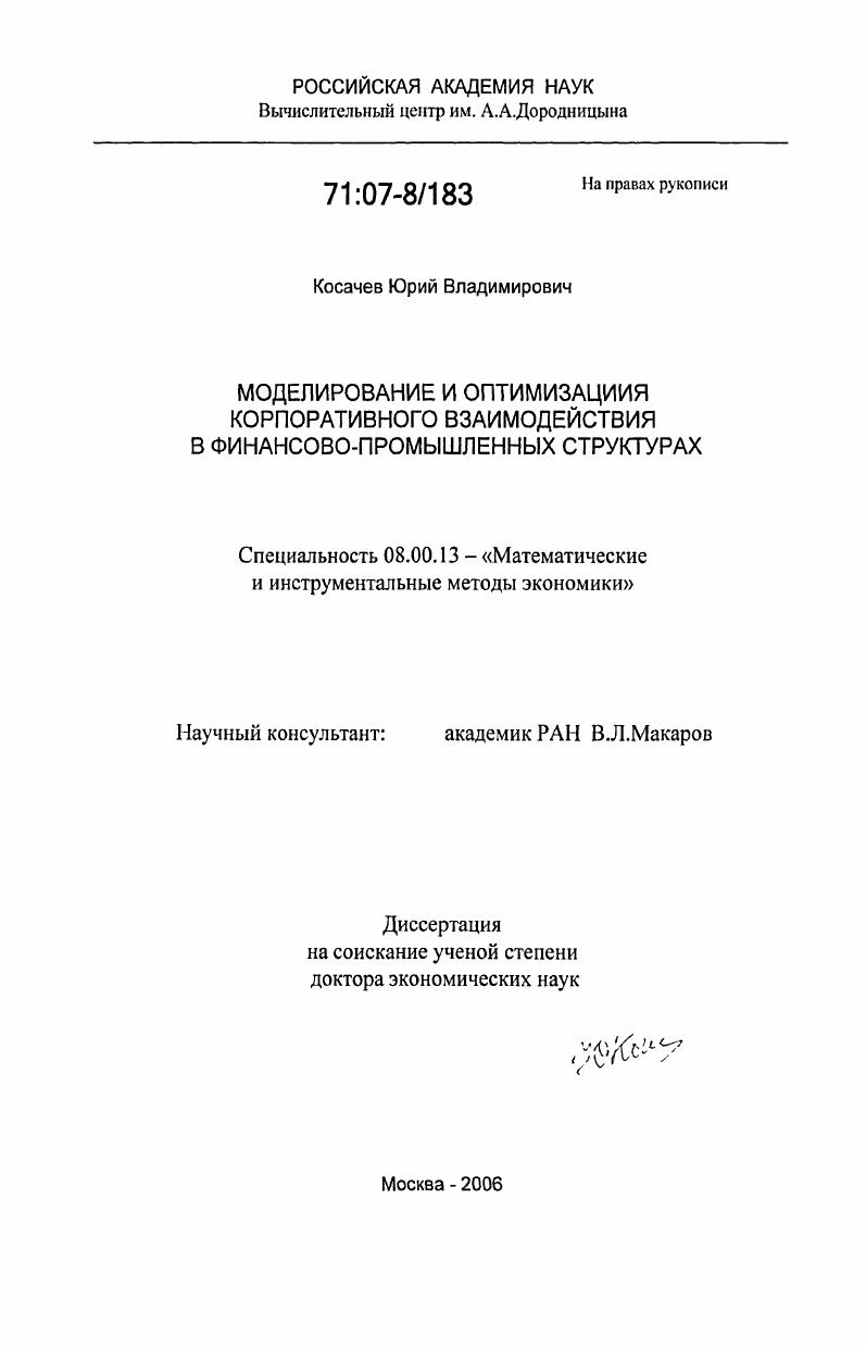 Моделирование и оптимизация корпоративного взаимодействия в финансово-промышленных структурах